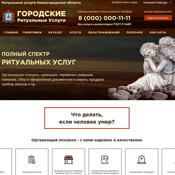 Сайт ритуальных услуг в Нижегородской области